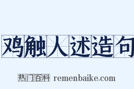 鸡触人述造句是什么意思的图片